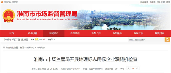 淮南市市場監(jiān)管局開展地理標志用標企業(yè)雙隨機檢查
