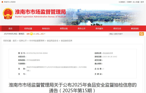 淮南市市場監(jiān)督管理局關于公布2025年食品安全監(jiān)督抽檢信息的通告（2025年第15期）