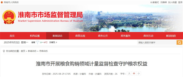 淮南市開展糧食購銷領(lǐng)域計(jì)量監(jiān)督檢查守護(hù)糧農(nóng)權(quán)益