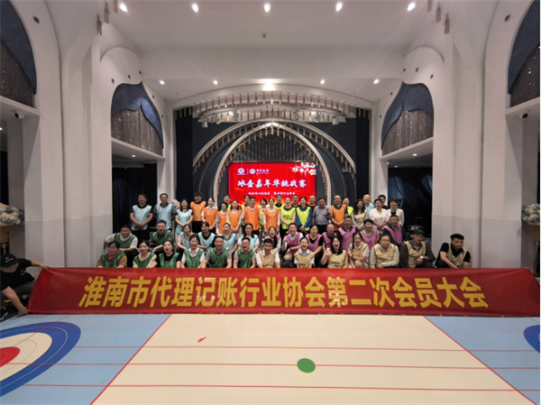 淮南市代理記賬行業協會第二次會員大會暨一周年慶典在宴淮南藝術中心成功舉辦！