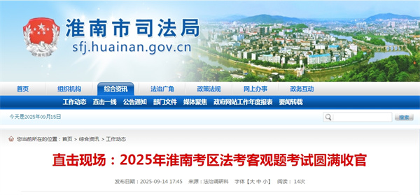 2025年淮南考區(qū)法考客觀題考試圓滿收官