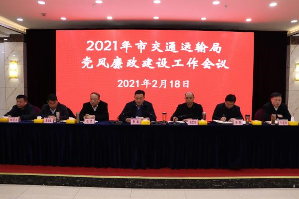 淮南：2021年市交通運(yùn)輸局黨風(fēng)廉政建設(shè)工作會(huì)議召開