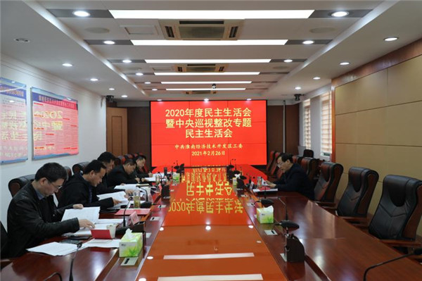 淮南：經開區召開2020年度民主生活會暨中央巡視整改專題民主生活會
