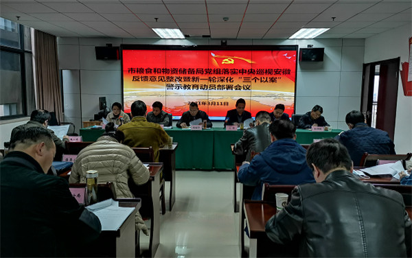 淮南市糧食和物資儲備局黨組落實(shí)中央巡視安徽反饋意見整改 暨新一輪深化“三個(gè)以案”警示教育動(dòng)員部署會召開