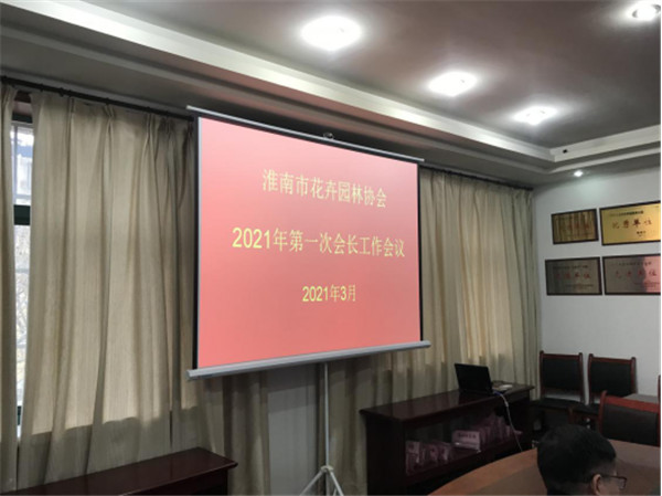 淮南市花卉園林協(xié)會(huì)召開2021年第一次會(huì)長會(huì)議