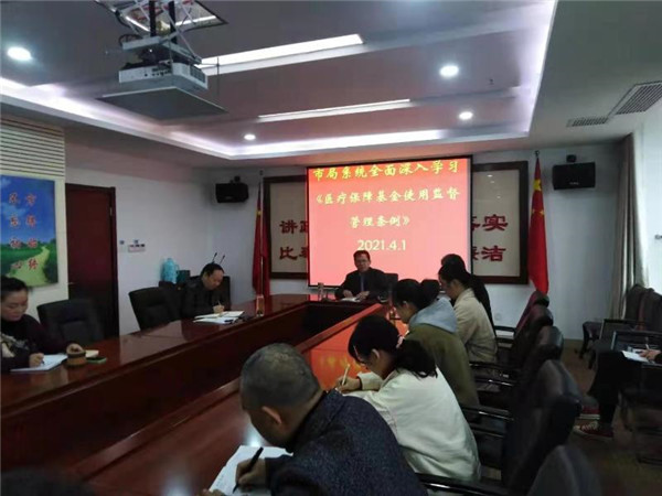 淮南市局系統全面深入學習《醫療保障基金使用監督管理條例》