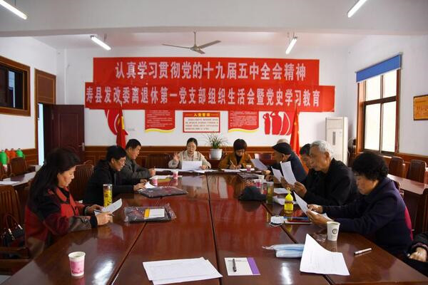 淮南：壽縣發改委離退休第一黨支部召開專題組織生活會