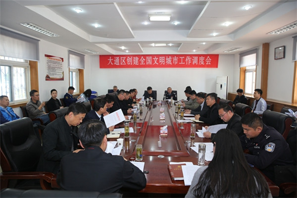 淮南大通區創建全國文明城市調度會召開