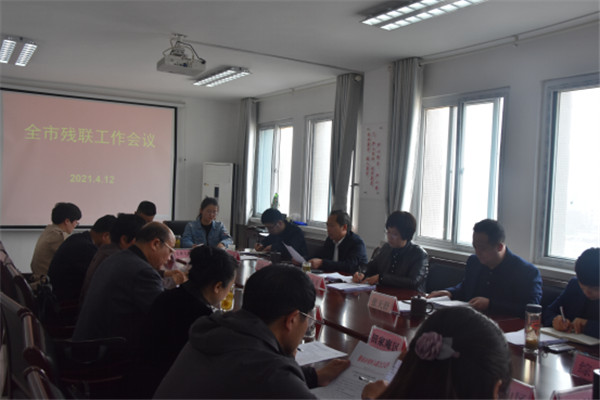 淮南市殘聯(lián)召開(kāi)2021年全市工作部署會(huì)議