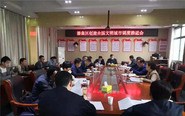 淮南潘集區創建全國文明城市調度推進會召開