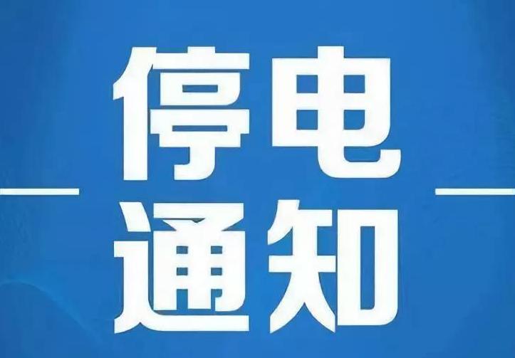4月2日淮南部分地區停電通知