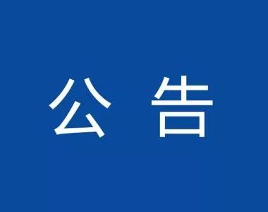 淮南市發布“十嚴禁”紀律公告